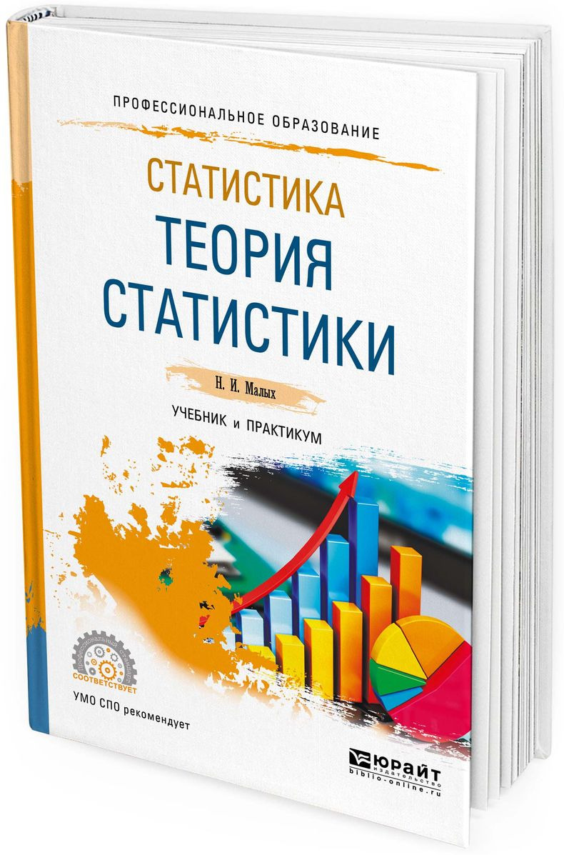 Книга теория статистики. Учебник статистики. Статистика книга. Теория статистики учебник. Статистика учебник для вузов.