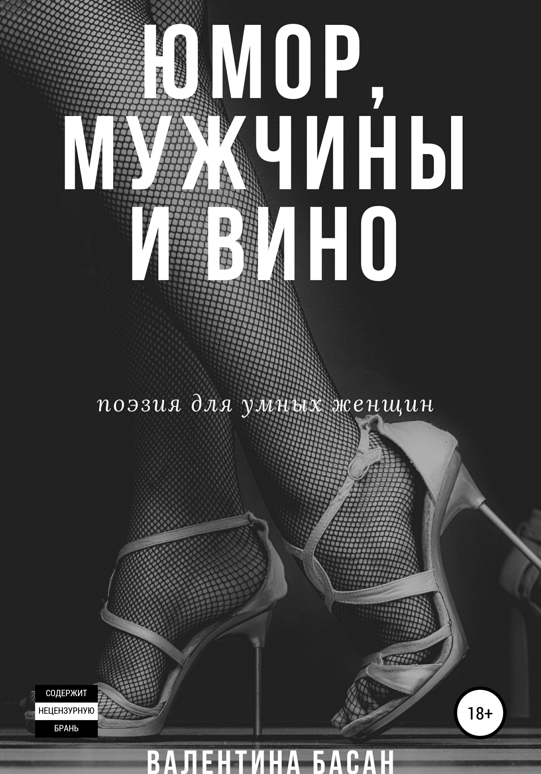 Сандал читать книги. Вино и поэзия. Мужики и бабы книга.