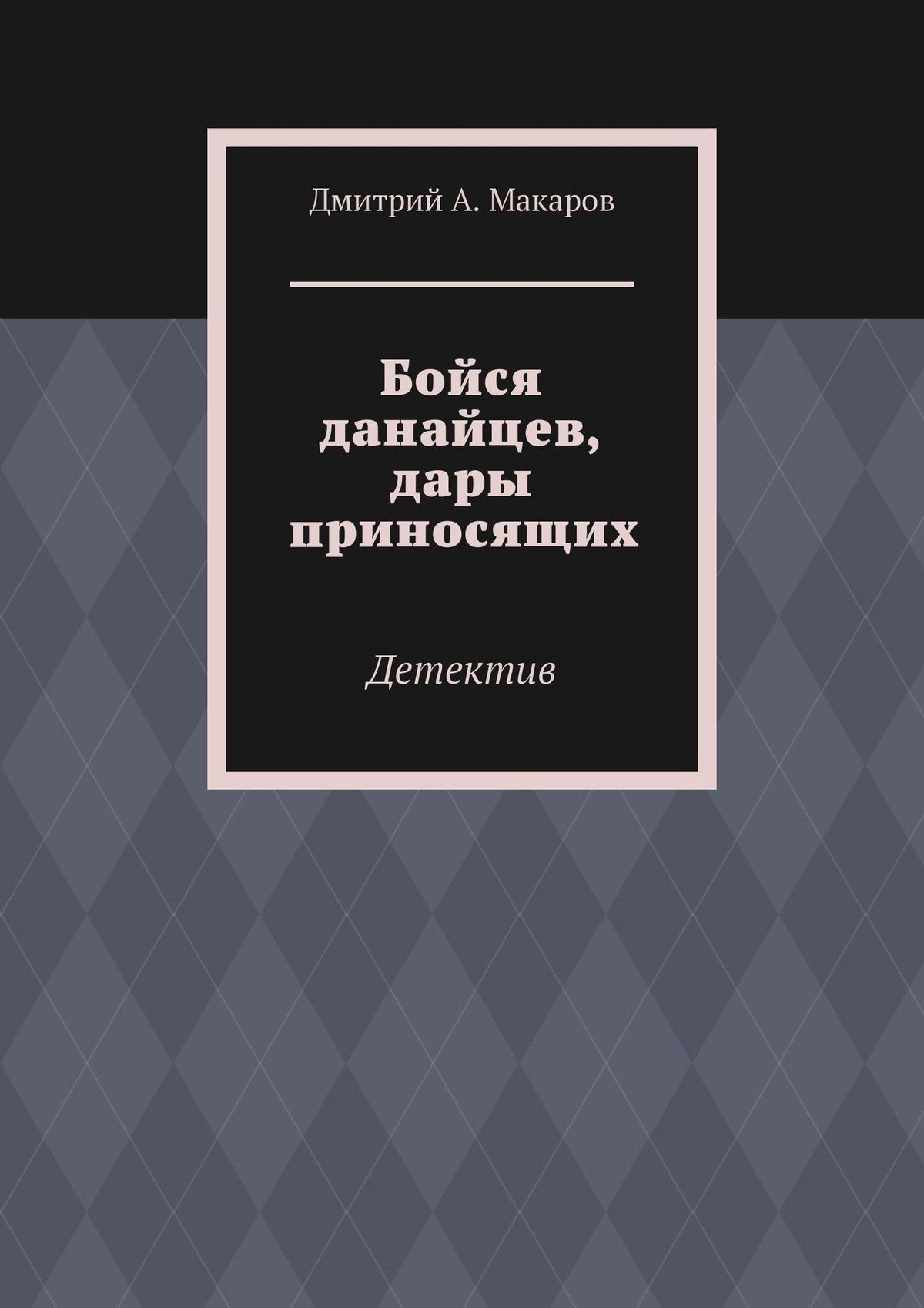 Бойся дары приносящих. Бойся данайцев дары приносящих. Бойтесь нанайцев дары приносящих. Бойтесь Даров данайцев дары приносящих. Выражение бойтесь данайцев дары приносящих.