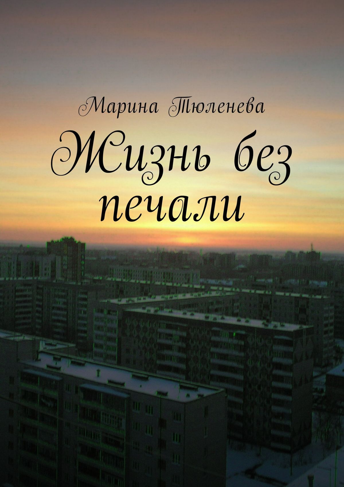 Без печали. Марина в печали. Скорбь Марина. Жизнь без.