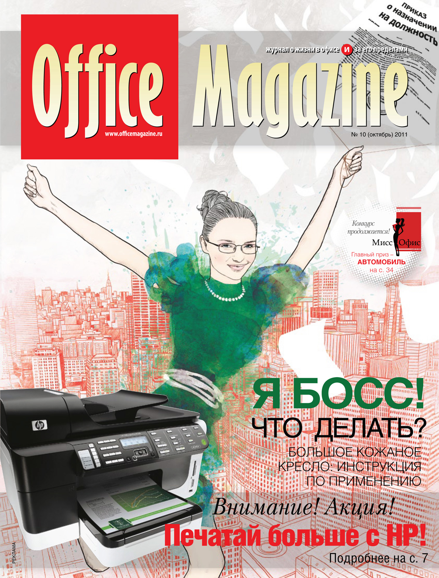 Журналы добавить. Журнал Office. Офисный журнал. Office Magazine журнал. 100 % Office журнал.