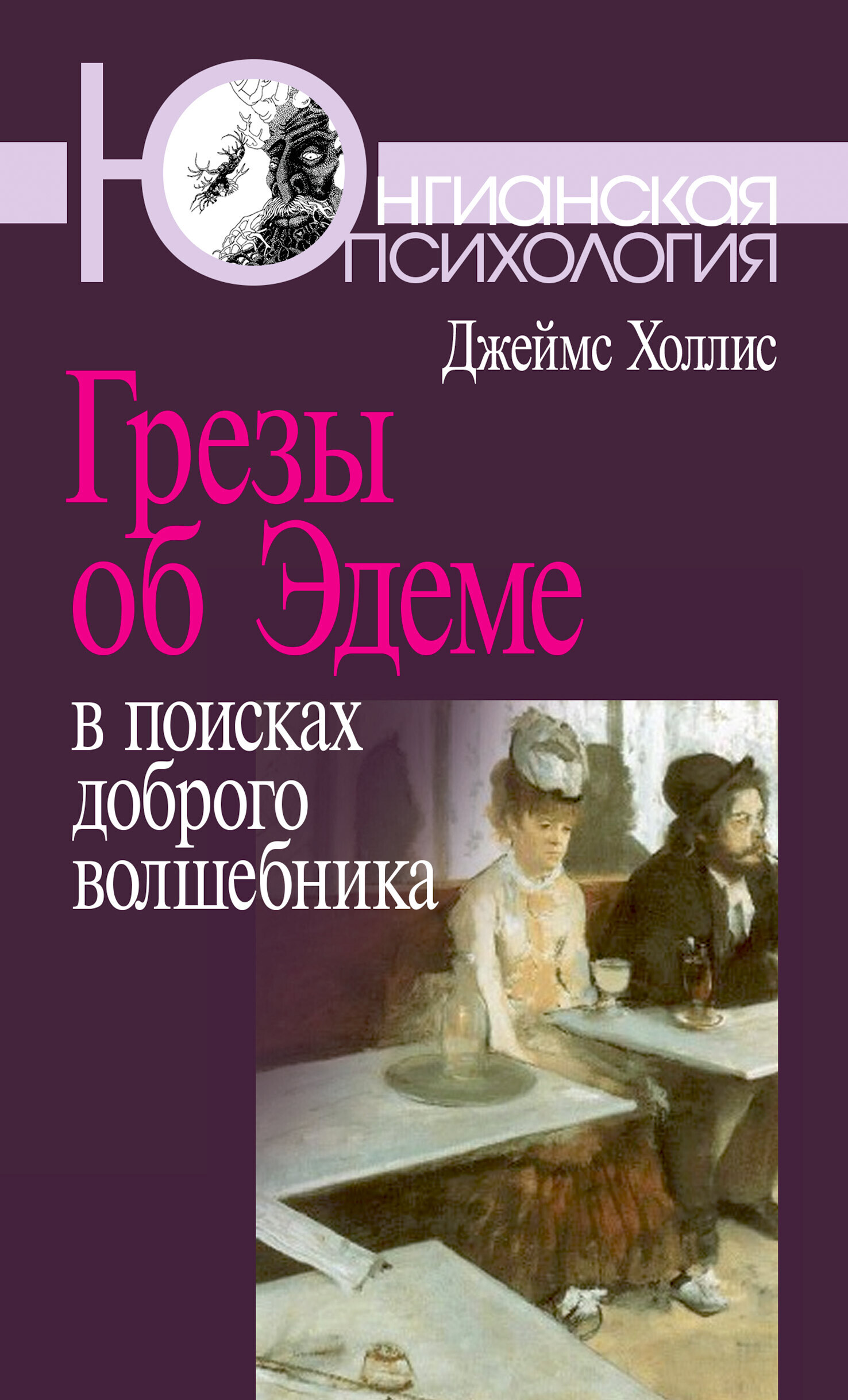 В поисках доброго волшебника. Грезы об Эдеме: в поисках доброго волшебника. Грёзы об Эдеме Джеймса Холлиса.