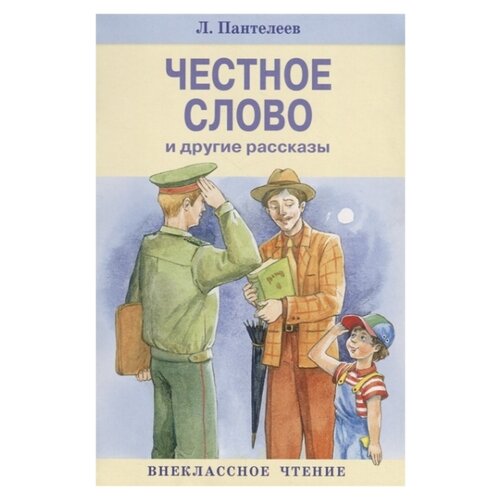 Честное слово минус. Честное слово. Рассказы. И другие рассказы.