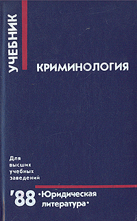 Криминология учебник. Учебник по криминологии. Миньковский Генрих Михайлович. Долгова а. 