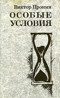 Особые книги. Особое условие книга. Особое условие аудиокнига. Виктор Пронин стихи.