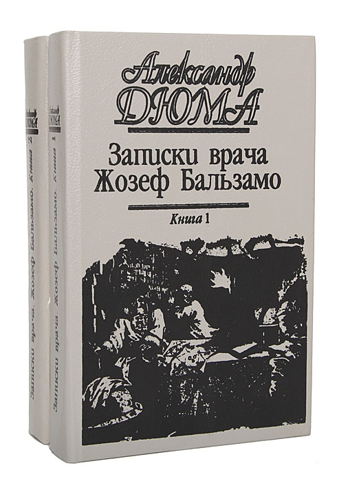 Записки врача слушать. Дюма, Александр, «Жозеф Бальзамо (Записки врача)» книга. Обложка книги Жозеф Бальзамо Дюма. Дюма Граф Калиостро. Записки врача Дюма.