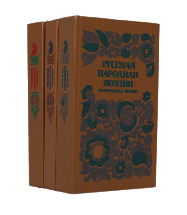 Народная поэзия. Русская народная поэзия. Книга русская народная поэзия. Русская народная поэзия 1984. Русская народная поэзия. Лирическая поэзия.