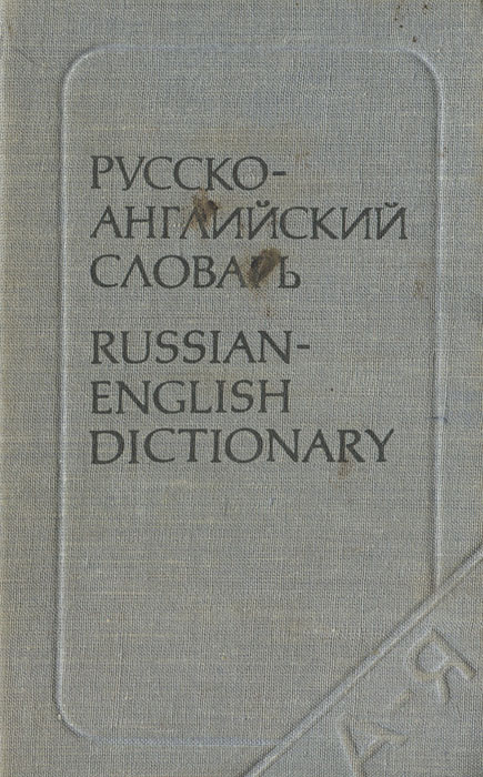 English russian dictionary. Англо-русский словарь. Slovar Rus. Русско-английский словарь. Банки. Биржи. Бухгалтерский учет. Ахманова двуязычный словарь.