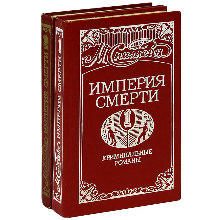 Империя товаров. Империя смерти книга. Спиллейн Империя смерти. Империя романа. Фото книги Империя смерти.