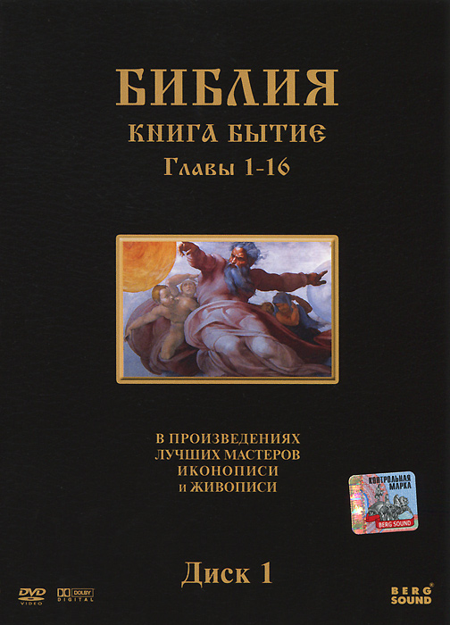 Ветхий книга бытие читать. Ветхий Завет книга бытия. Библия книга бытия. Библия бытие глава 1. Книга бытия глава 1.