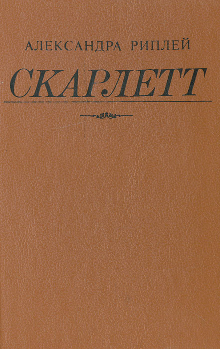 Книгу скарлет. Скарлетт книга. Скарлетт Озон.