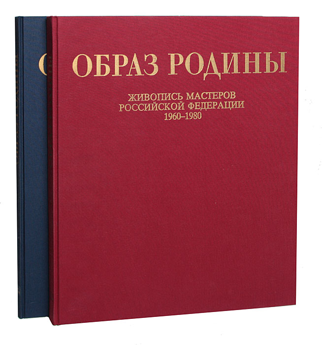 Образ книги. Книга образ Родины живопись Мастеров. Книги о родине 1960 года. Альбом русских Мастеров.