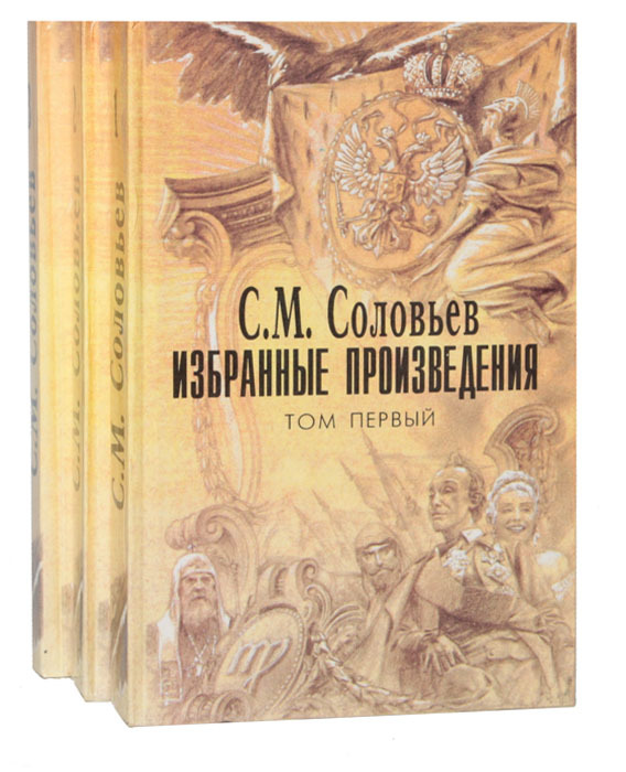 С соловьев книги. С М Соловьев историк. Избранные Соловьев.