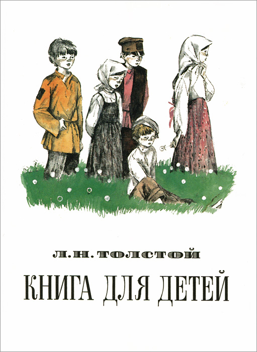 Л толстой дети. Книжки для детей Льва Николаевича Толстого. Книга детям (толстой л.н.). Книга для детей толстой 1977. Лев толстой книги для детей.