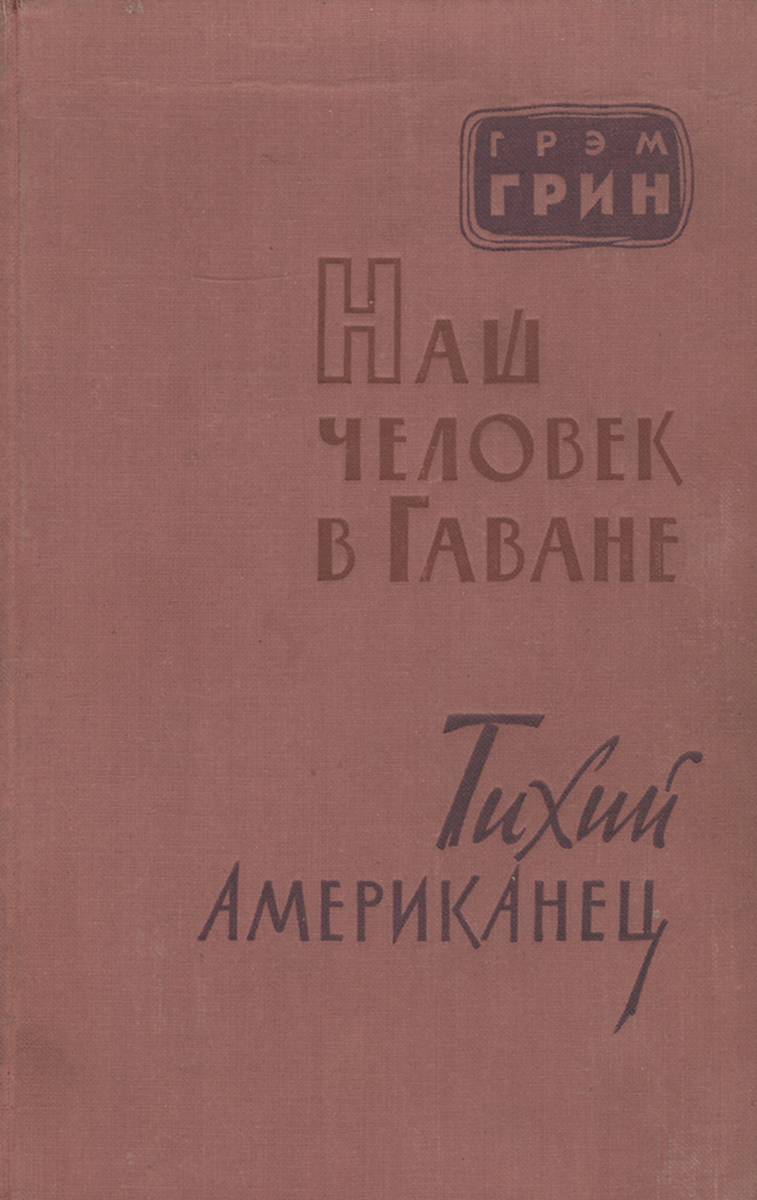 Книга тихий американец. Книга Грэм Грин наш человек в Гаване. Тихий американец Грэм Грин книга. Грэм Грин книга наш человек в Гаване и тихий американец 1959. Наш человек в Гаване книга.