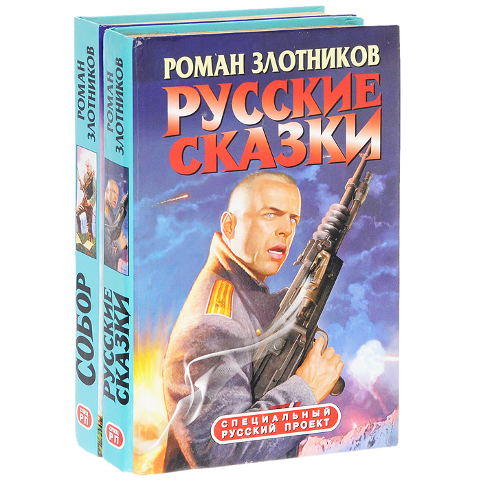 Злотников. Злотников русские сказки.