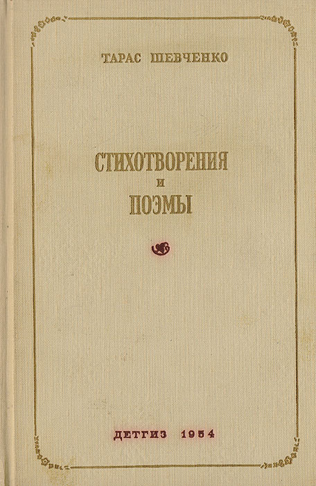 Стихи шевченко. Тарас Шевченко стихи. Сборник стихов Шевченко. Тарас Шевченко сборник стихов. Поэма Тараса Шевченко.