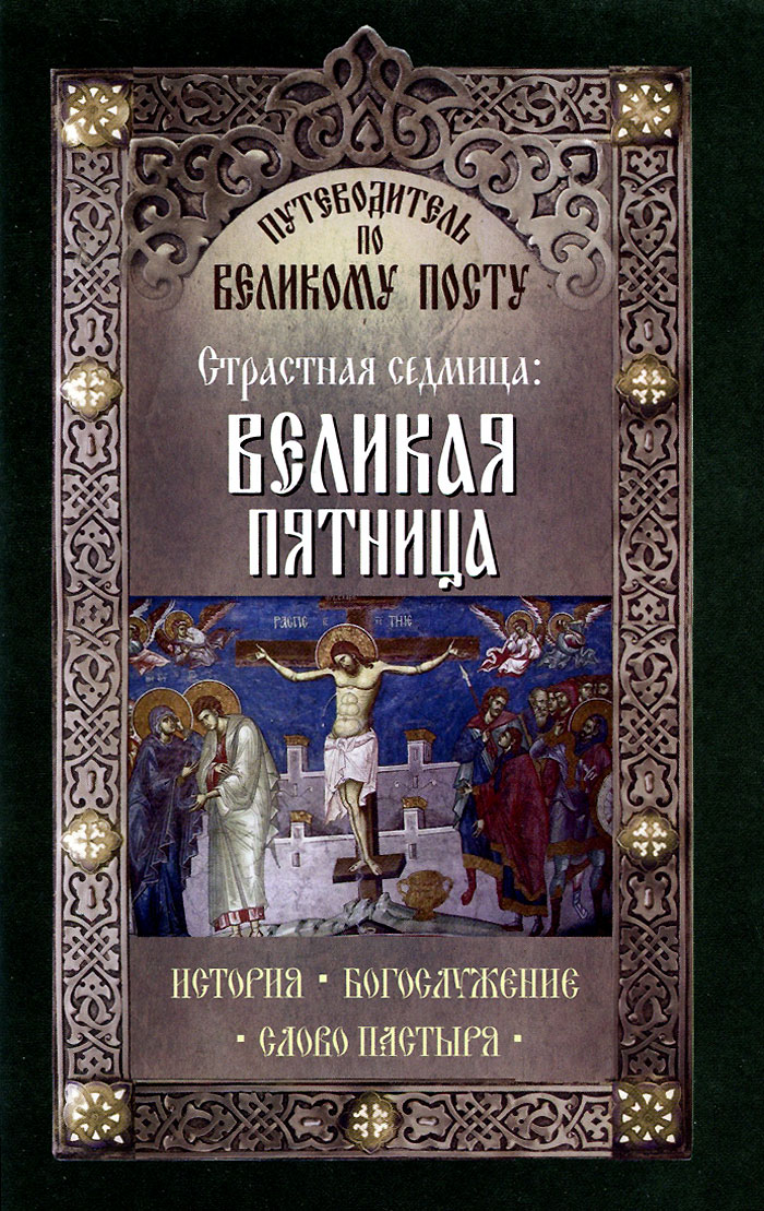 Великая пятница страстной седмицы великого поста картинки. Великая пятница страстной седмицы. Пятница страстной седмицы. Великая пятница страстной седмицы Великого поста. Страстная седмица Великая пятница.