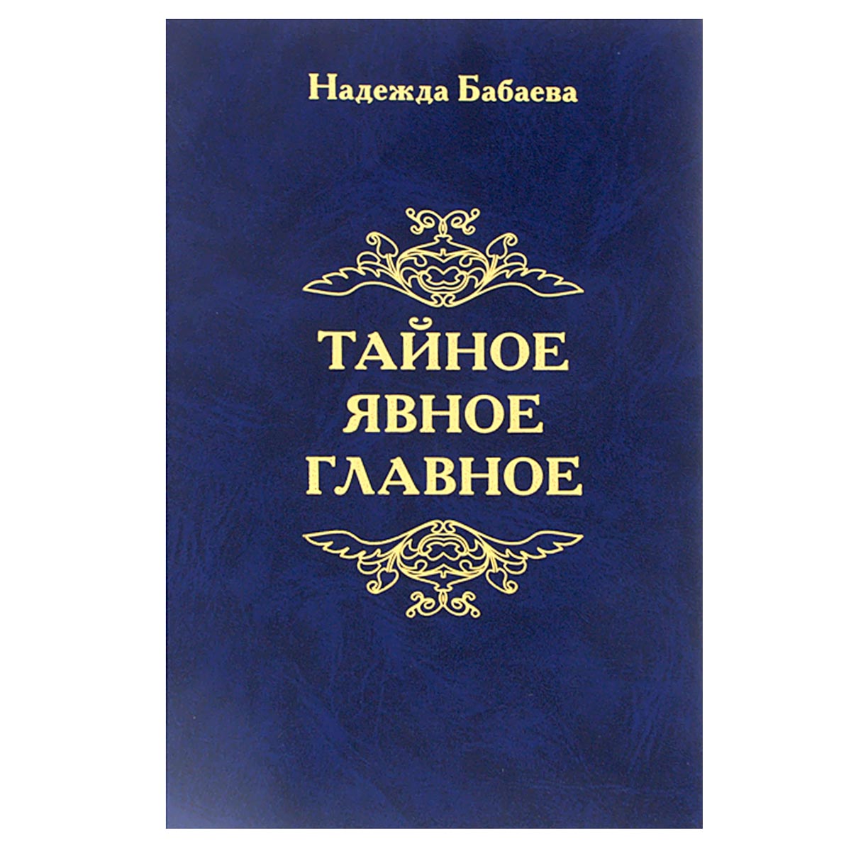 Явные тайны. Книга путеводитель по жизни. Книга тайное и явное. Книга Надежда. Книга Надежда жизни.