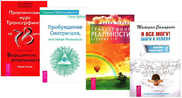 Практический курс трансерфинга за 78 дней. Практика Трансерфинга Пробуждение смотрителя или новая реальность. Трансерфинг практический курс. Трансерфинг реальности 1-5 ступени. Трансерфинг реальности практика.