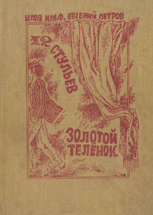 Двенадцать стульев золотой теленок. 12 Стульев золотой теленок книга.