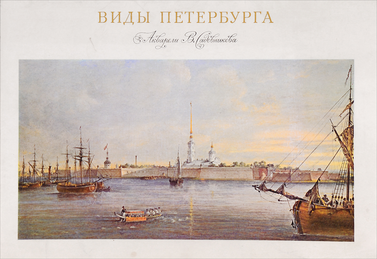 В каких произведениях был петербург. Санкт-Петербург 19 век в акварелях Садовникова. Беггров Петербург вид на Неву.