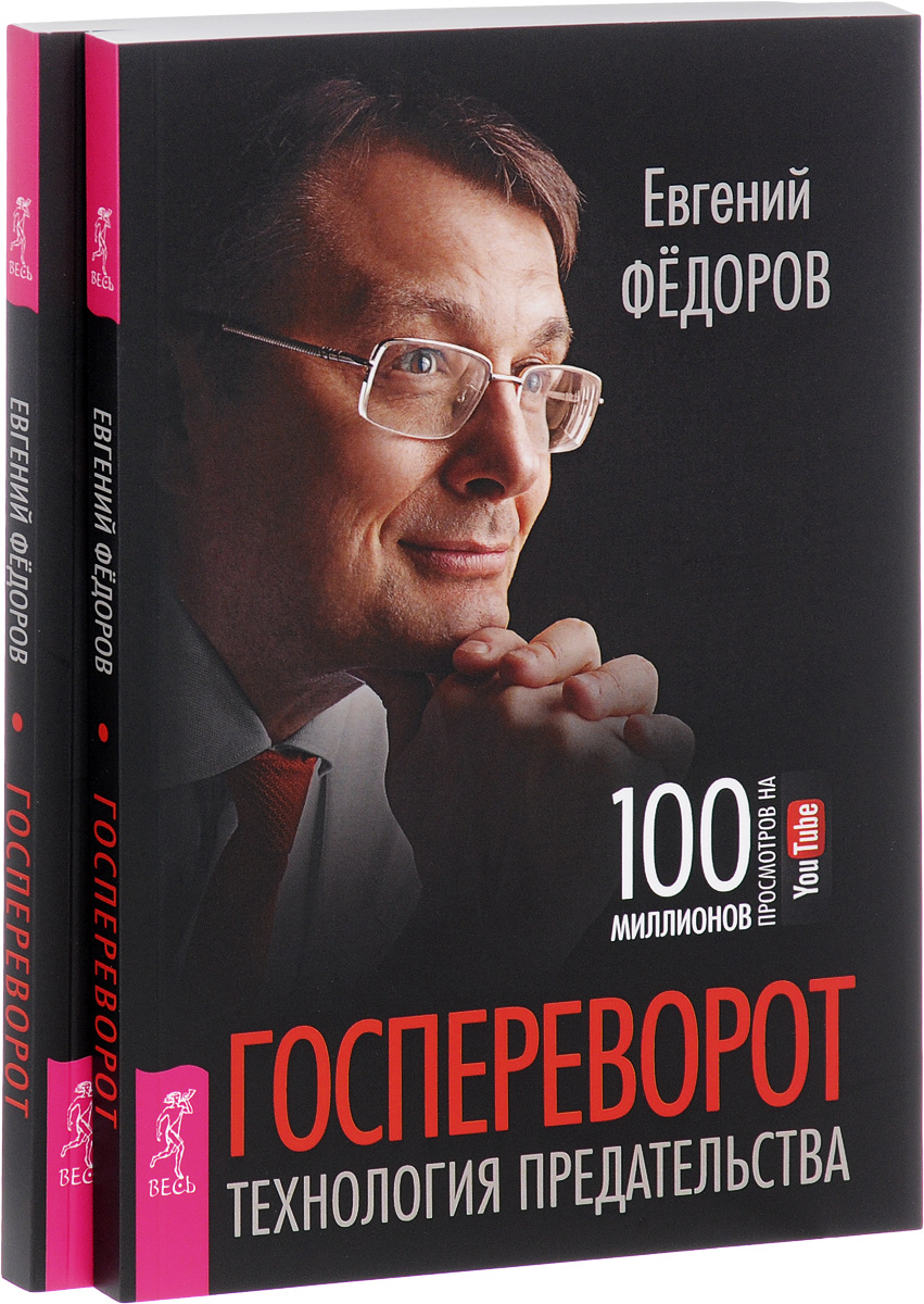 Федоров книги. Евгений Федоров госпереворот технология предательства. Госпереворот. Технология предательства Евгений Федоров книга. Федоров технология предательства. Госпереворот технология предательства.