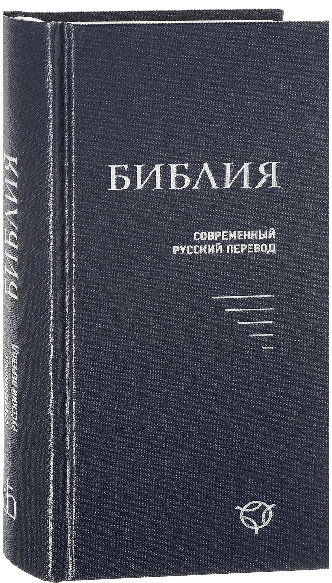 Российское библейское общество перевод. Русская Библия. Российское Библейское общество. Библия современный перевод РБО. Библия на русском.