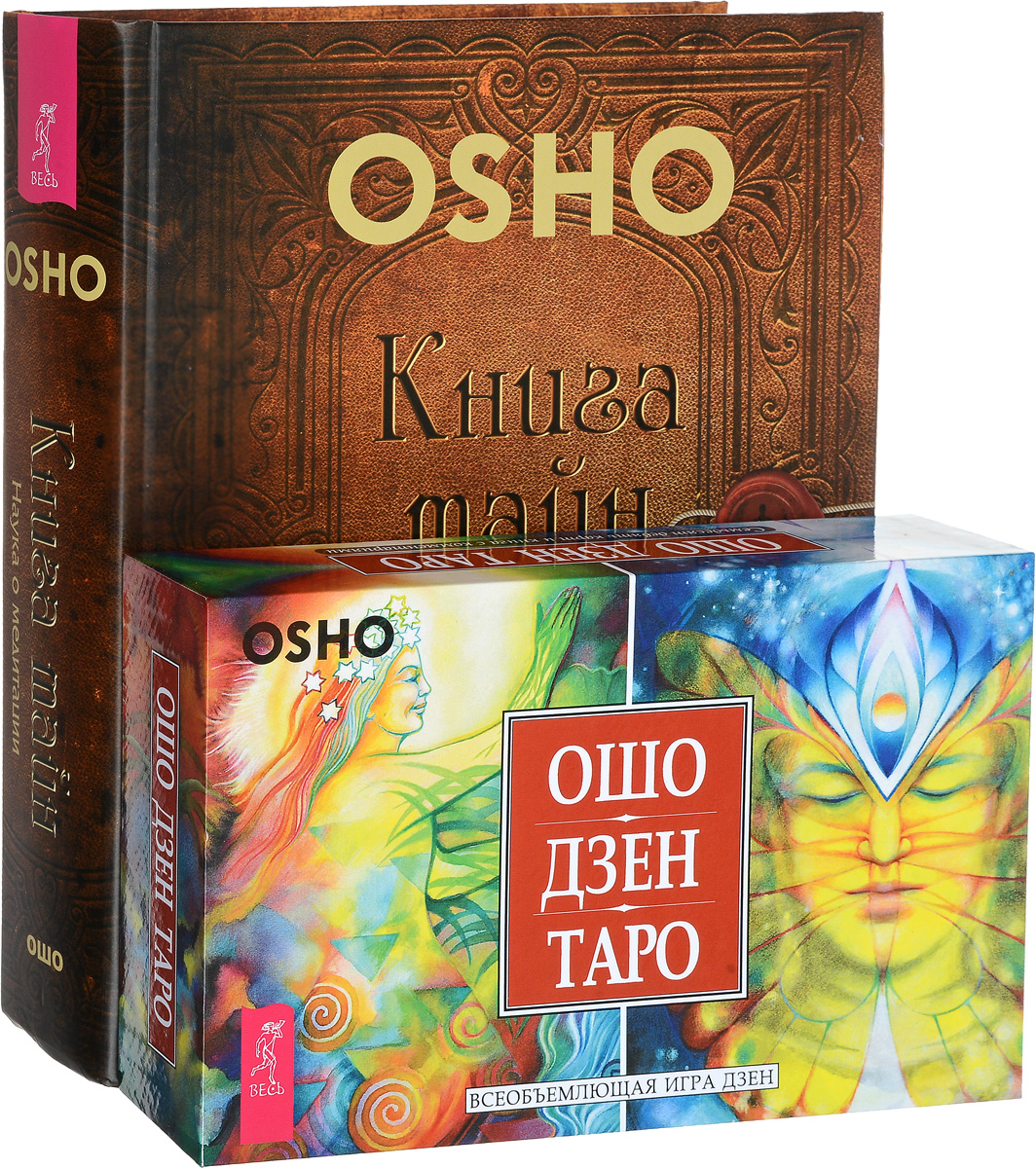 Книга ошо. Ошо дзен книга. Книга тайн Ошо. Таро Ошо книга. Ошо дзен Таро.