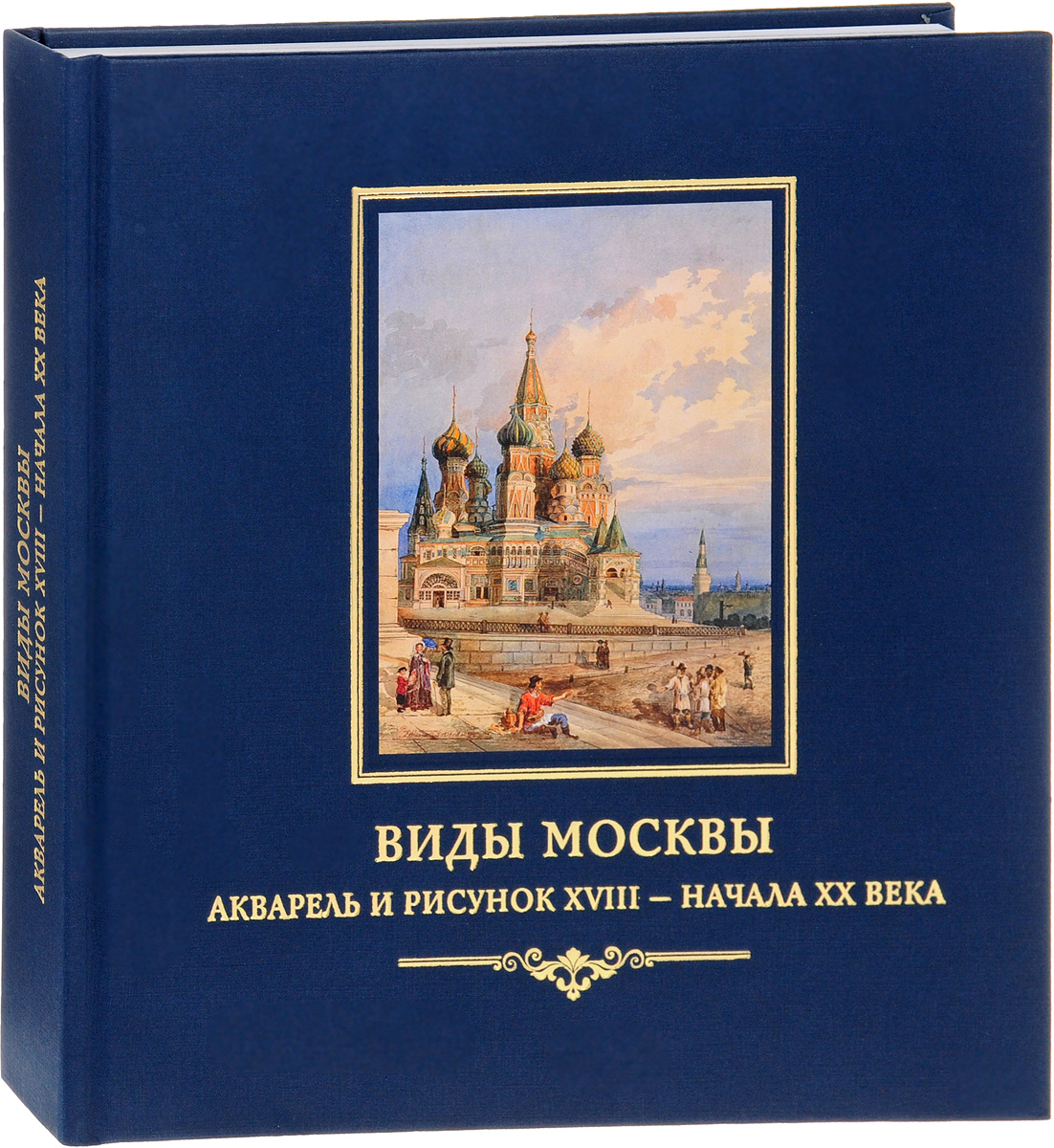 Каталог произведений. Виды Москвы. Акварель и рисунок XVIII– начала ХIХ века. Книга Москва акварель. Произведения русской акварели XVIII-XX веков. Книга каталог рисунка 18 века.