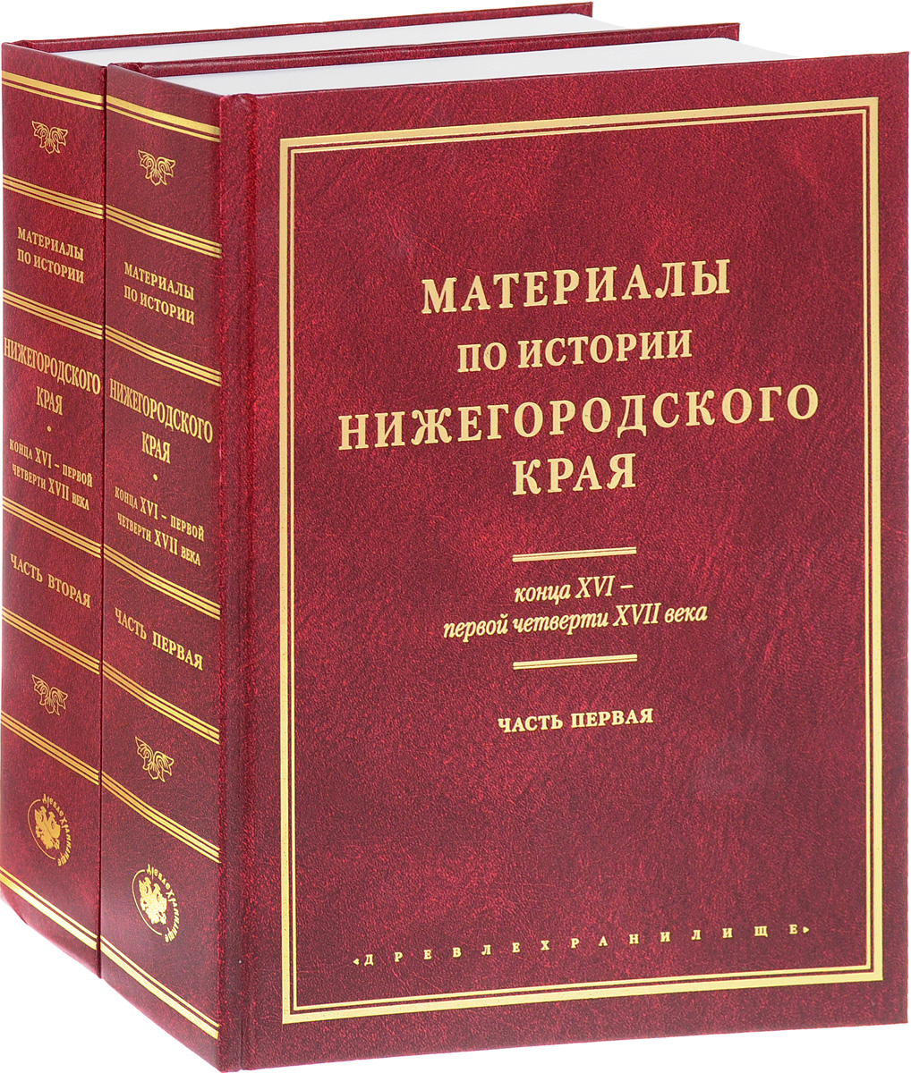 Исторические материалы. Материалы по истории. Книги по истории Новгорода. Учебник истории Нижегородского края. Пособие по истории Нижегородского края.