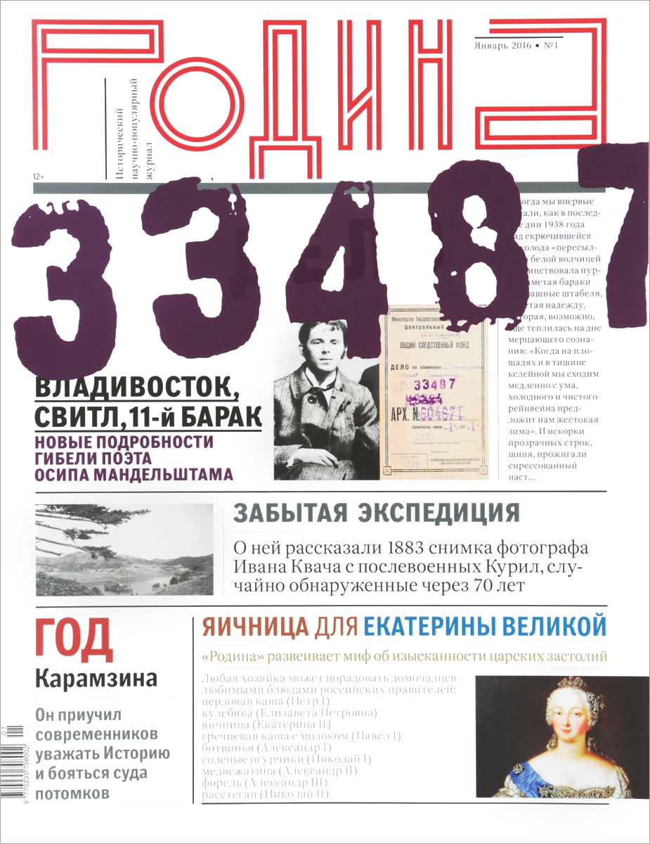 Газета презент свежий номер. Научно-популярные журналы Родина. Журнал Родина Российской газеты. Научно популярные исторические журналы. Журнал Родина №1 2018.