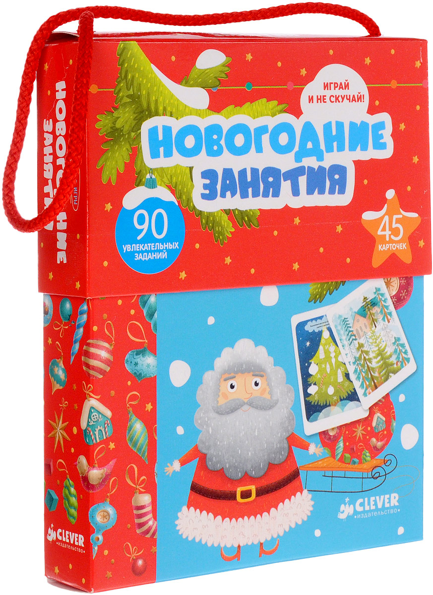 Новогодние занятия. Книжки с заданиями новогодние. Новогодние занятия 90 увлекательных заданий. Clever новогодние занятия.