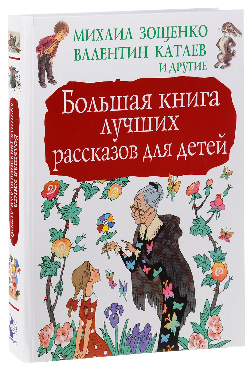 Рассказы epub. Интересные детские книги. Книги рассказы для детей. Лучшие книги для детей. Сборник рассказов для детей.