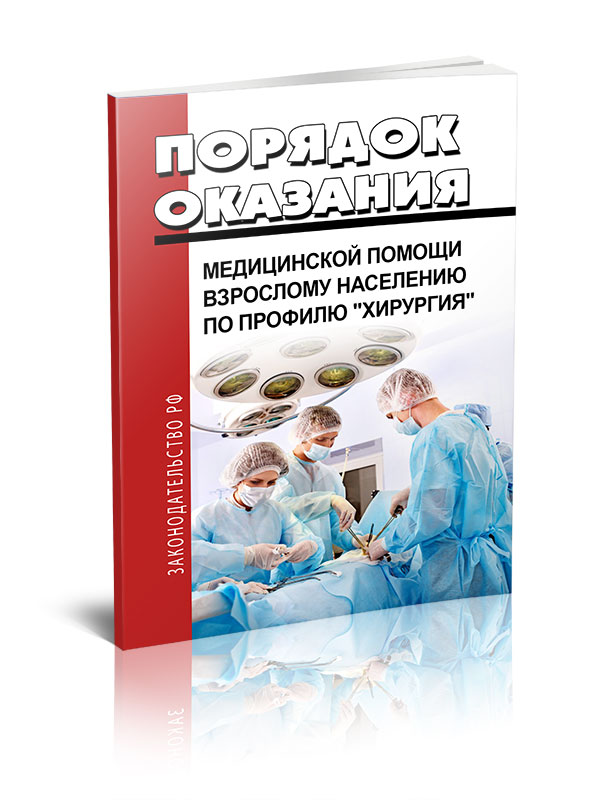 Порядок оказания медицинской помощи по профилю хирургия. Оказание медицинской помощи книга. Заболевания хирургического профиля.