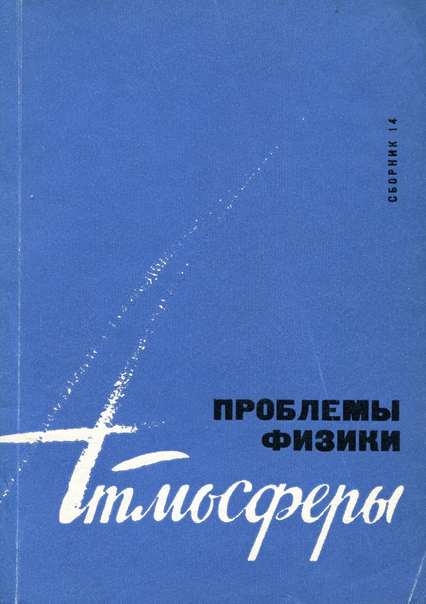 Проблемы физики. Атмосфера физика. Физика атмосферы учебник. Научная литература по атмосфере.