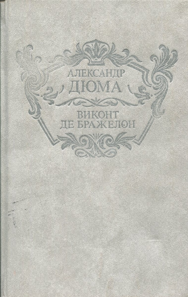 Книга виконт второе рождение. Дюма а. Виконт де. Дюма а. 