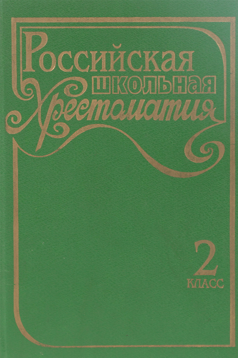 Литература зеленый учебник. Российская Школьная хрестоматия. Российская Школьная хрестоматия 2 класс. Российская Школьная хрестоматия 1 класс 1995. Российская Школьная хрестоматия 4 класс.