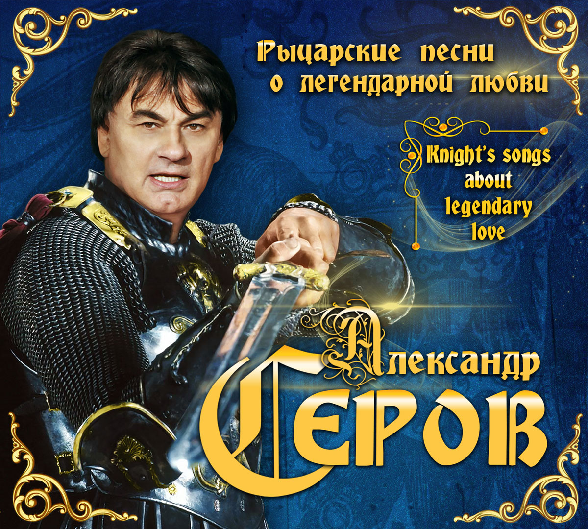 Песни неистова. Александр Серов ‎(CD, Comp). Серов Александр компакт диск. Рыцарские песни. Серов Александр трек.