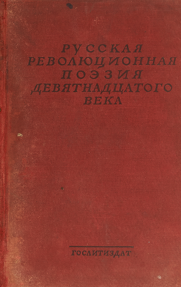 Поэзия 19 века. Русская поэзия 19 века. Русская поэзия 19 века книга. Русская поэзия XIX века. Том 2. Журнал лунные ночи.