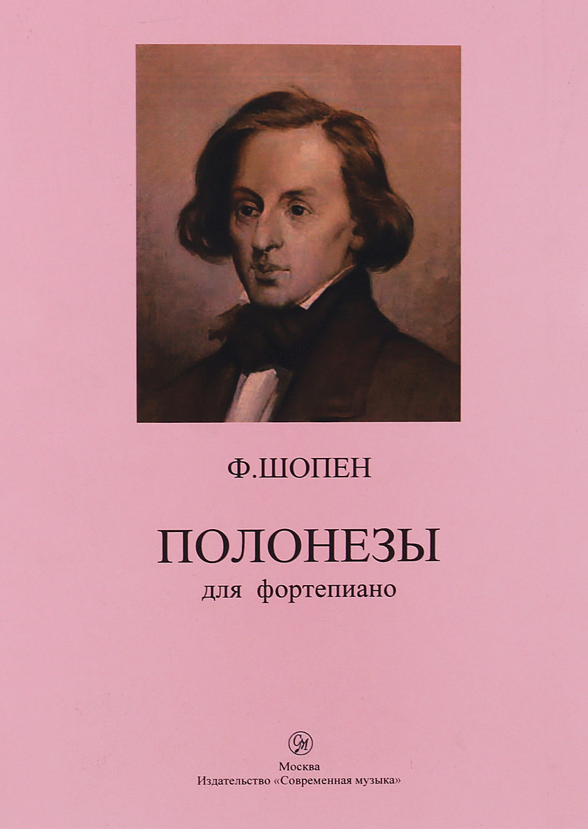 Слушать шопена популярное. Ф Шопен. Ф.Шопен Полонез. Баллады Шопена. Шопен известное.