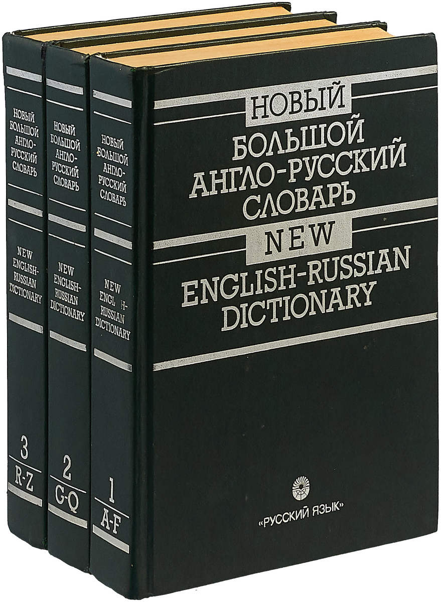 Англ словарь. Англо-русский словарь. Русско-английский словарь. Англа руссский словарь. Руско англиские словари.