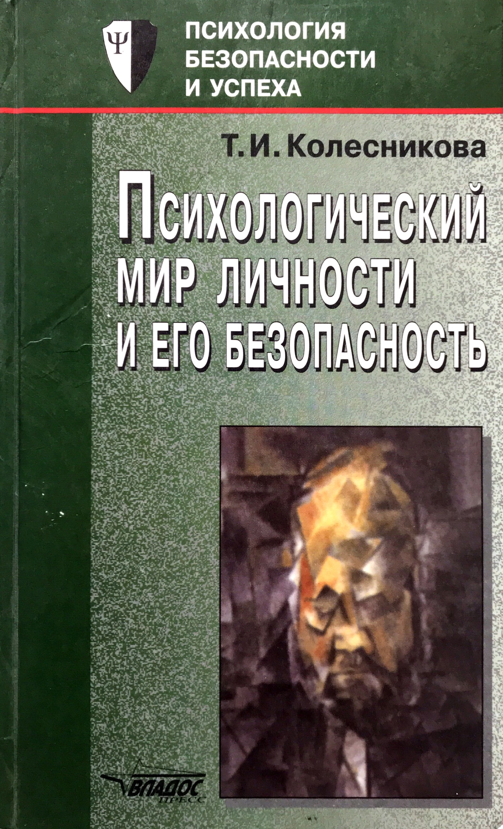 Донцов психология. Книги по психологии безопасности. Психологическая безопасность личности книги. Колесников книги по психологии. Психологический мир и его безопасность.