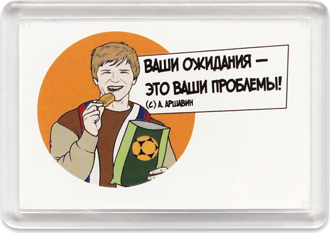 Это ваши проблемы. Ваши ожидания ваши проблемы. Ожидание это ваши проблемы. Выши ожидание ваши проблемы.