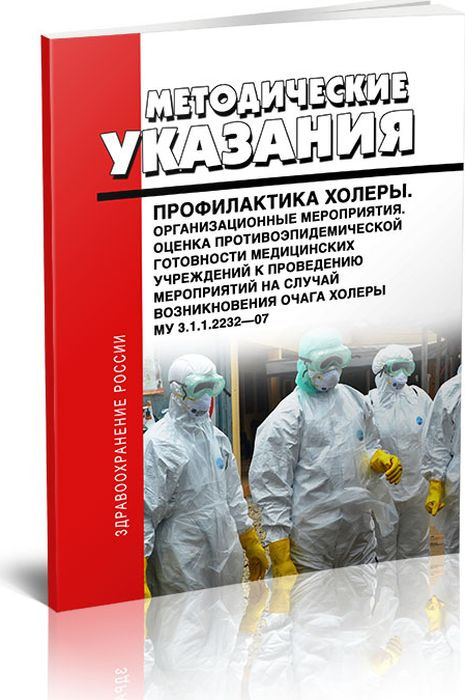 Медицинская профилактика в очаге. Книги про холеру медицинские. М.У.3.1.1.2232-07 профилактика.