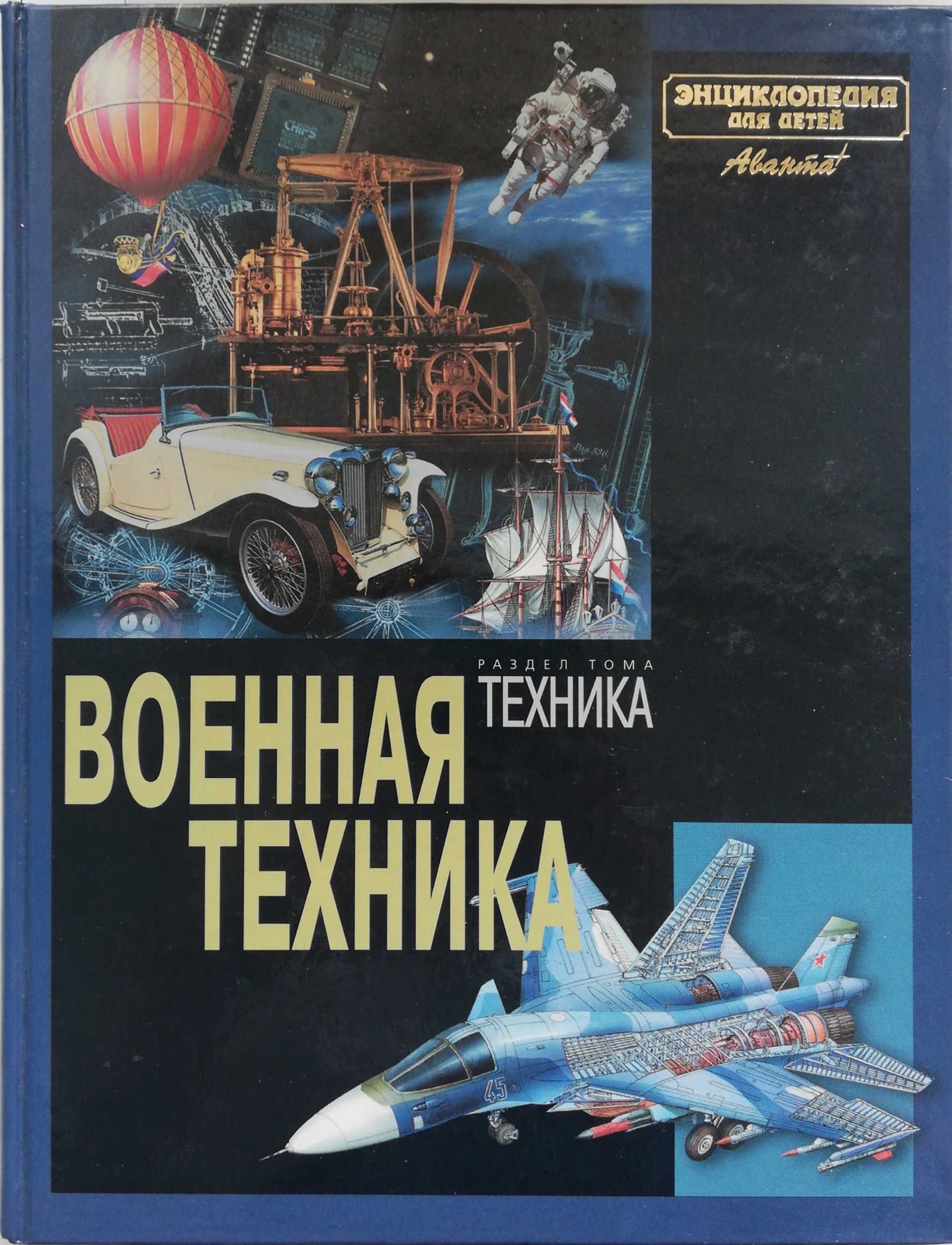 Книга техник. Книга Военная техника. Военная техника. Детская энциклопедия. Энциклопедии о военной техники для детей. «Военная техника» детская энциклопедия техники.