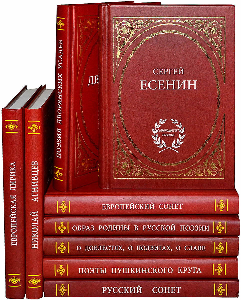 Книги 9. Антология поэзии. Поэтические антологии 9 века. Учебная литература поэзия. Антология китайской поэзии в 4-х томах.