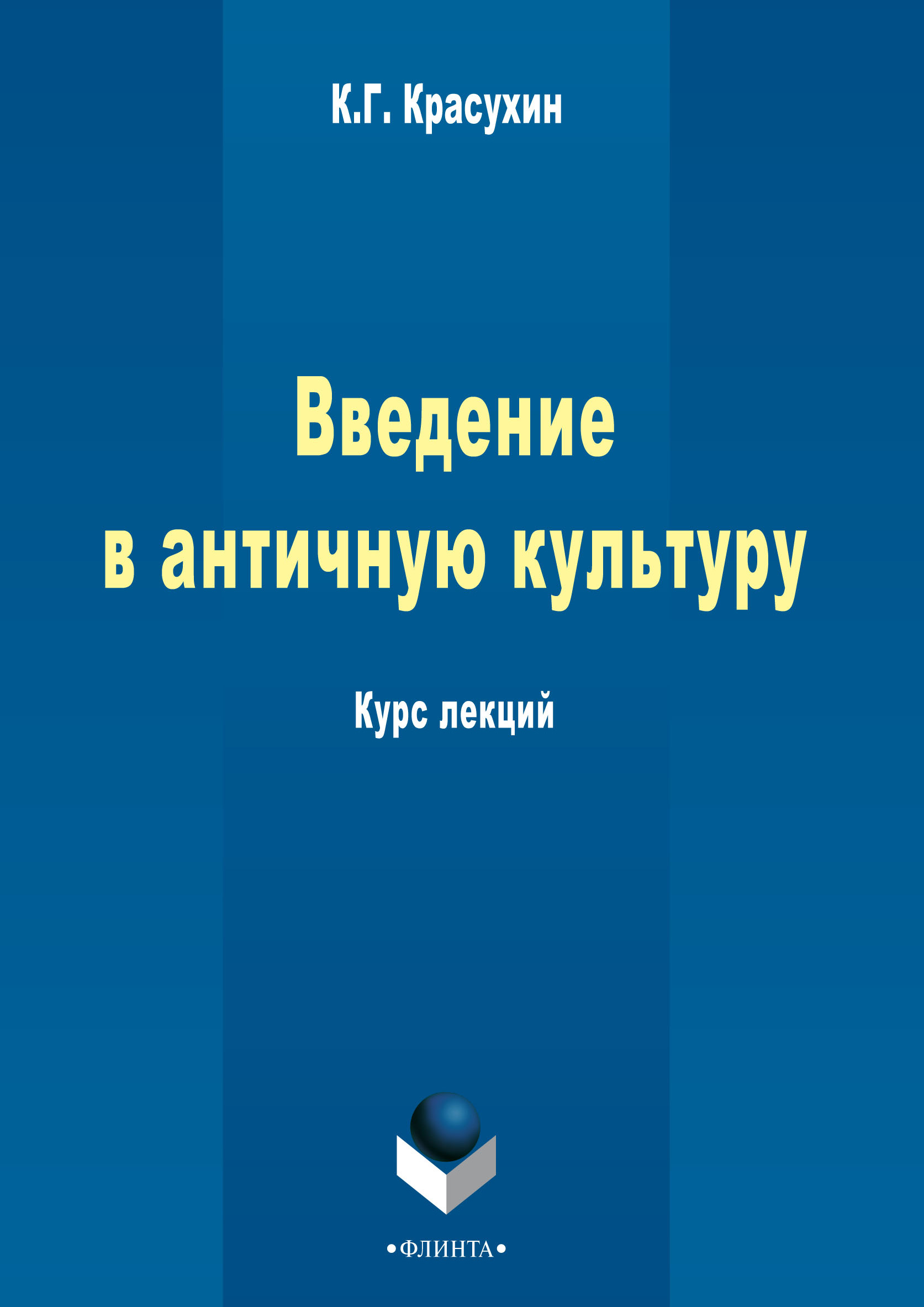 Курс культуры. Книга валеология курс лекций. Г К Красухина МГУ.