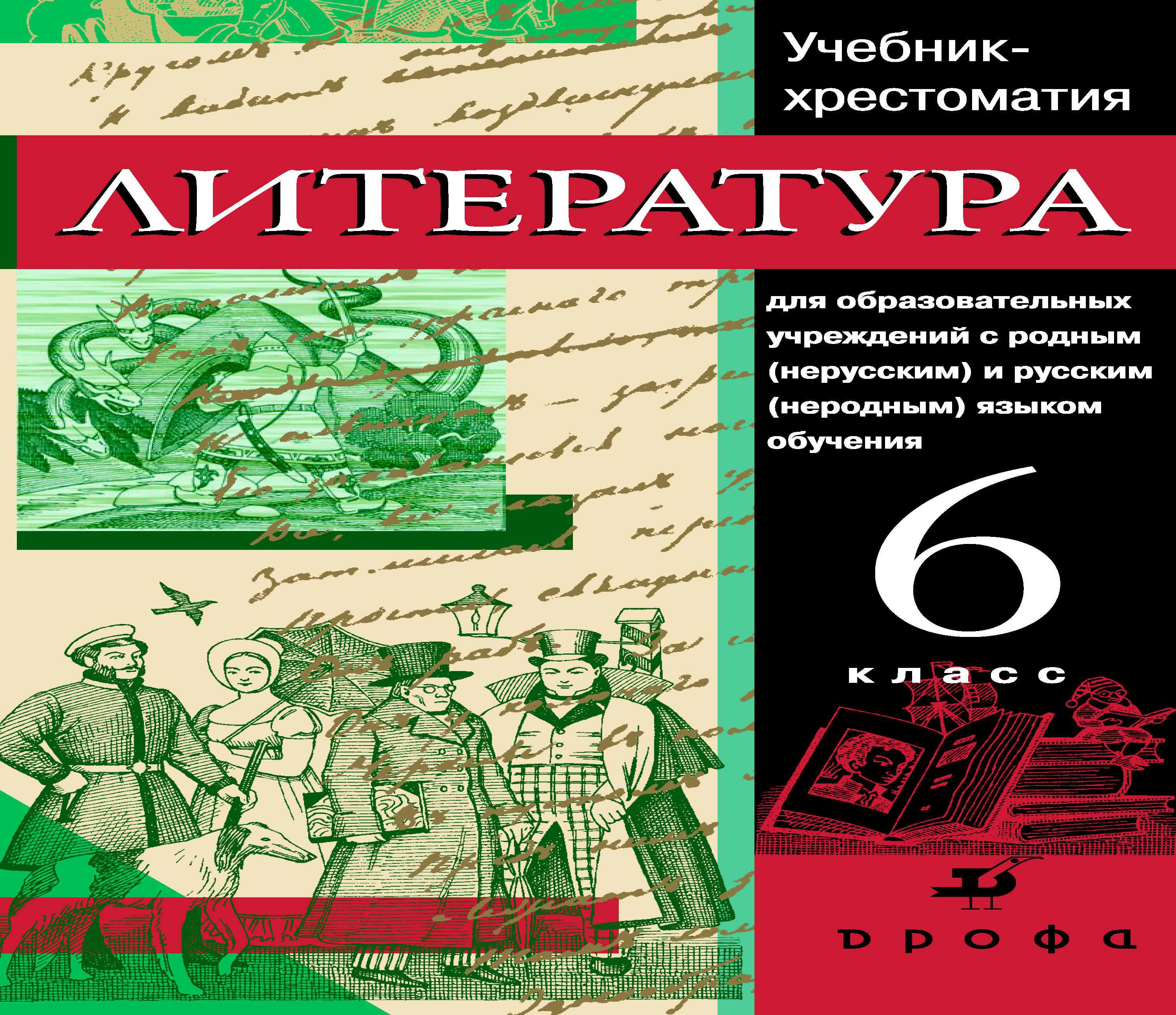 Авторы учебников по литературе. Литература хрестоматия. Учебник литературы. Учебник хрестоматия русская литература. Хрестоматия литература 6 класс.