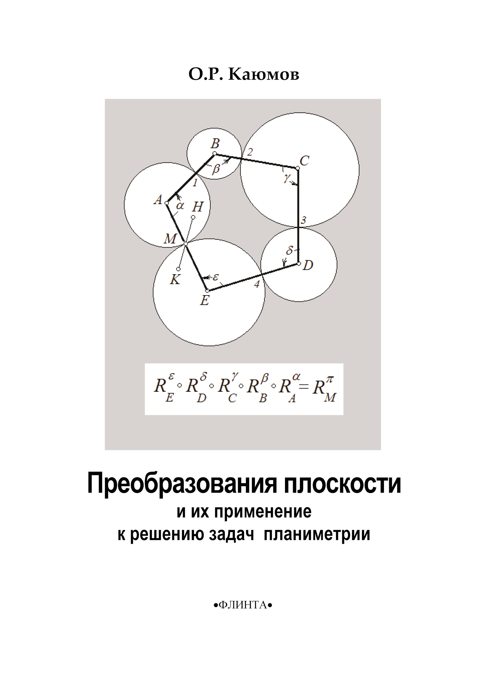 Задачи по математике планиметрия. Задачи по планиметрии с решениями. Планиметрия, преобразования плоскости. Задачи планиметрия ЕГЭ С решениями. Задачи по планиметрии с ответами.